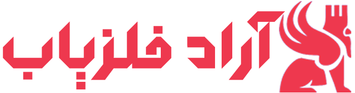 فلزیاب آراد