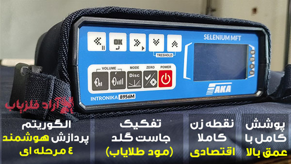 فلزیاب نقطه زن آکا سلنیوم