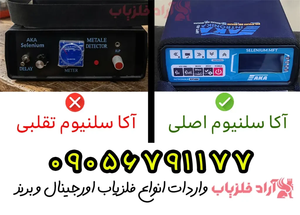 تشخیص فلزیاب آکا سلنیوم اصلی از تقلبی